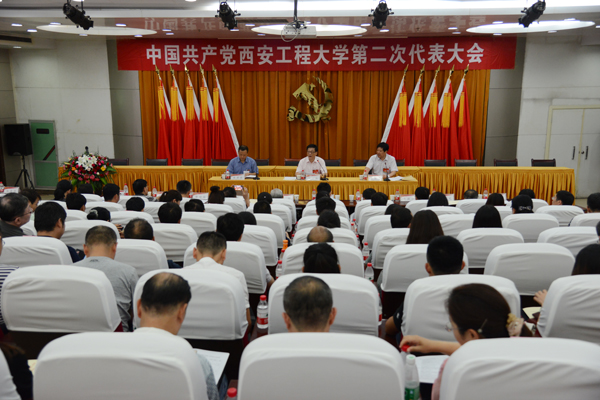 中国共产党西安工程大学第二次代表大会预备会议召开