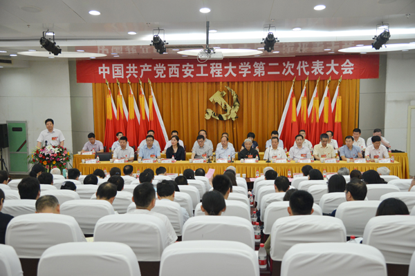 中国共产党西安工程大学第二次代表大会隆重开幕