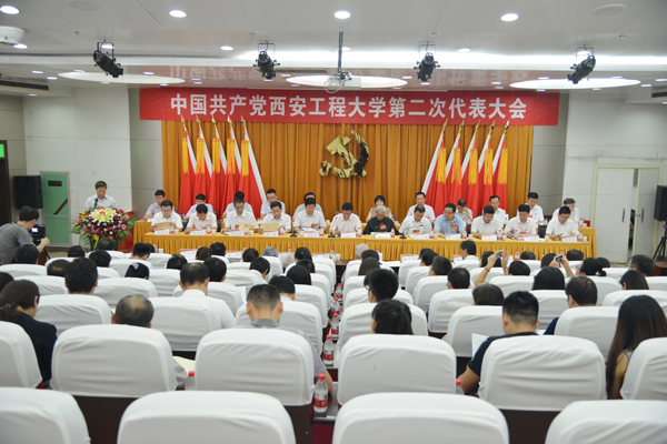 中国共产党西安工程大学第二次代表大会胜利闭幕